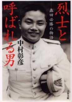 烈士と呼ばれる男 森田必勝の物語