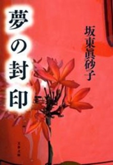 良書網 夢の封印 出版社: 文芸春秋 Code/ISBN: 9784167584023