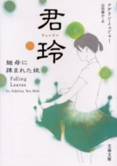 良書網 君玲 継母に疎まれた娘 出版社: 文芸春秋 Code/ISBN: 9784167651497