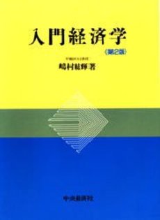 入門経済学 第2版