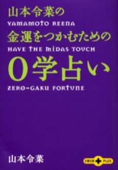 山本令菜の金運をつかむための0学占