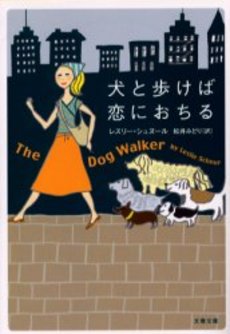 良書網 犬と歩けば恋におちる 出版社: 文芸春秋 Code/ISBN: 9784167661717
