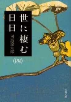 良書網 世に棲む日日 4 出版社: 文芸春秋 Code/ISBN: 9784167663094