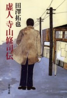 良書網 虚人寺山修司伝 出版社: 文芸春秋 Code/ISBN: 9784167678036