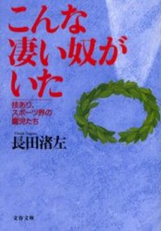 良書網 こんな凄い奴がいた 出版社: 文芸春秋 Code/ISBN: 9784167679187