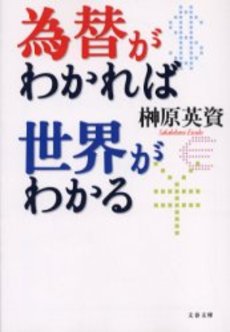 良書網 為替がわかれば世界がわかる 出版社: 文芸春秋 Code/ISBN: 9784167679392