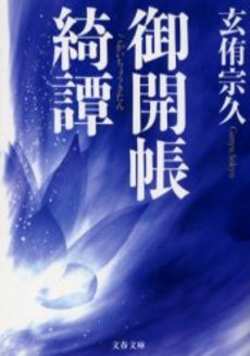 良書網 御開帳綺譚 出版社: 文芸春秋 Code/ISBN: 9784167692025