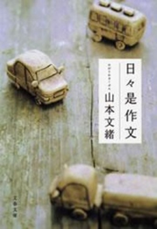 良書網 日々是作文 出版社: 文芸春秋 Code/ISBN: 9784167708030