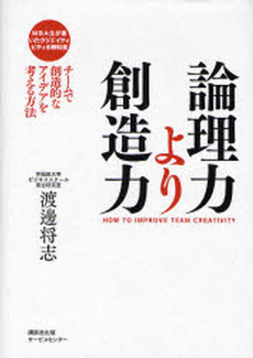 良書網 論理力より創造力 出版社: 講談社出版サービスセン Code/ISBN: 9784876018147