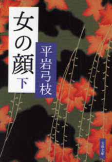 良書網 女の顔 下 出版社: 文芸春秋 Code/ISBN: 9784167710071