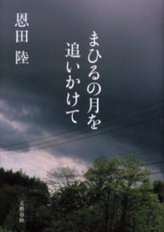 良書網 まひるの月を追いかけて 出版社: 文芸春秋 Code/ISBN: 9784167729011