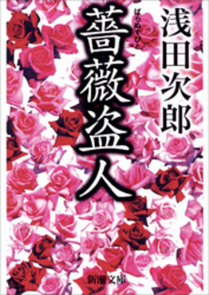 良書網 薔薇盗人 出版社: 新潮社 Code/ISBN: 9784101019215