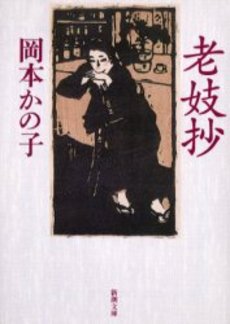 良書網 老妓抄 出版社: 新潮社 Code/ISBN: 9784101040028