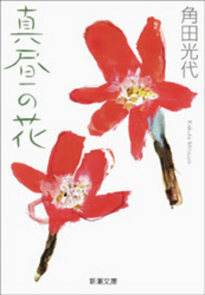 良書網 真昼の花 出版社: 新潮社 Code/ISBN: 9784101058221