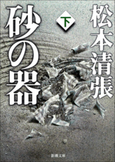 良書網 砂の器 下 出版社: 新潮社 Code/ISBN: 9784101109251