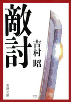 良書網 敵討 出版社: 新潮社 Code/ISBN: 9784101117461