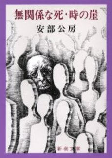 良書網 無関係な死 出版社: 新潮社 Code/ISBN: 9784101121086