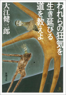 良書網 われらの狂気を生き延びる道を教えよ 出版社: 新潮社 Code/ISBN: 9784101126098