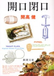 良書網 開口閉口 出版社: 新潮社 Code/ISBN: 9784101128061