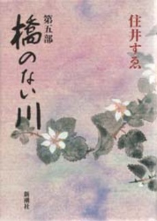 良書網 橋のない川   第5部 出版社: 新潮社 Code/ISBN: 9784101137063