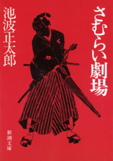 良書網 さむらい劇場 出版社: 新潮社 Code/ISBN: 9784101156149