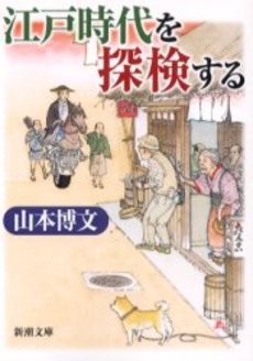 良書網 江戸時代を探検する 出版社: 新潮社 Code/ISBN: 9784101164410