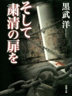 良書網 そして粛清の扉を 出版社: 新潮社 Code/ISBN: 9784101165615