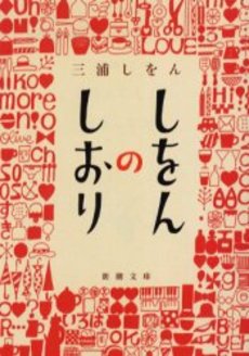 良書網 しをんのしおり 出版社: 新潮社 Code/ISBN: 9784101167527