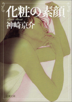 良書網 化粧の素顔 出版社: 新潮社 Code/ISBN: 9784101170312