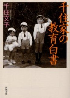 良書網 千住家の教育白書 出版社: 新潮社 Code/ISBN: 9784101210315