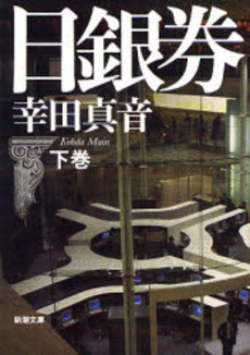 良書網 日銀券 下巻 出版社: 新潮社 Code/ISBN: 9784101217277
