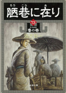 良書網 陋巷に在り 13 出版社: 新潮社 Code/ISBN: 9784101281254