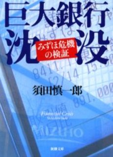 巨大銀行沈没 みずほ危機の検証