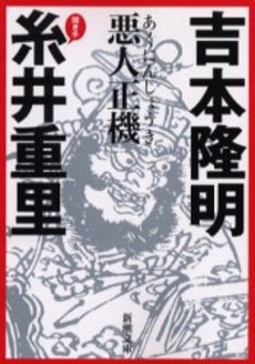 良書網 悪人正機 出版社: 新潮社 Code/ISBN: 9784101289229