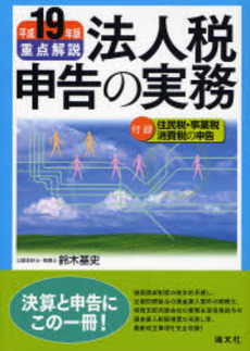 良書網 重点解説法人税申告の実務 平成19年版 出版社: 納税協会連合会 Code/ISBN: 9784433308773