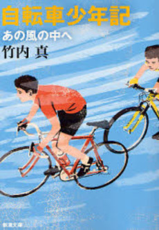 良書網 自転車少年記 あの風の中へ 出版社: 新潮社 Code/ISBN: 9784101298511