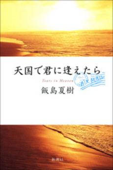 良書網 天国で君に逢えたら 出版社: 新潮社 Code/ISBN: 9784101303710