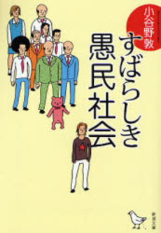 すばらしき愚民社会