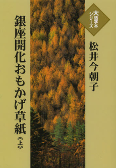 銀座開化おもかげ草紙