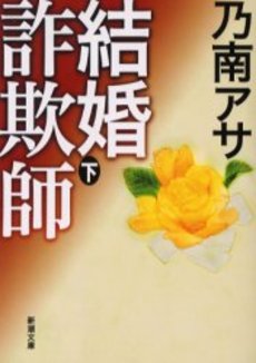 結婚詐欺師 下巻