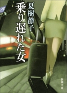 良書網 乗り遅れた女 出版社: 新潮社 Code/ISBN: 9784101443096