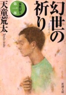 良書網 幻世(まぼろよ)の祈り 出版社: 新潮社 Code/ISBN: 9784101457123