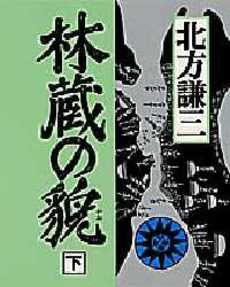 良書網 林蔵の貌 出版社: 新潮社 Code/ISBN: 9784101464114