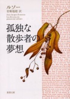 良書網 孤独な散歩者の夢想 出版社: 新潮社 Code/ISBN: 9784102007013