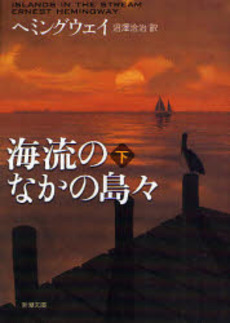 良書網 海流のなかの島々 下 出版社: 新潮社 Code/ISBN: 9784102100097