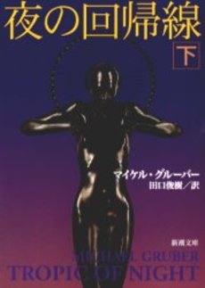 良書網 夜の回帰線 下巻 出版社: 新潮社 Code/ISBN: 9784102143223