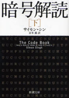 良書網 暗号解読 下 出版社: 新潮社 Code/ISBN: 9784102159736