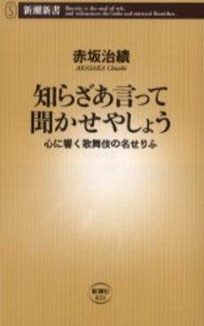 良書網 知らざあ言って聞かせやしょう 心に響く歌舞伎の名せりふ 出版社: 新潮社 Code/ISBN: 9784106100246