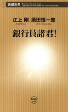 良書網 銀行員諸君! 出版社: 新潮社 Code/ISBN: 9784106100406