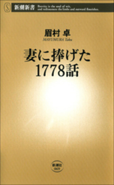 良書網 妻に捧げた1778話 出版社: 新潮社 Code/ISBN: 9784106100697